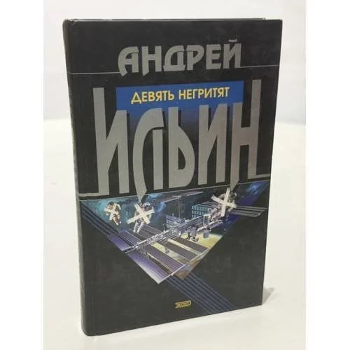 Обложка книги «Девять негритят»