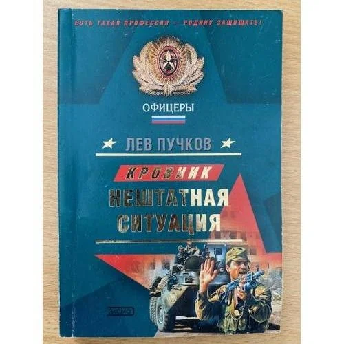 Обложка книги «Кровник: Нештатная ситуация»