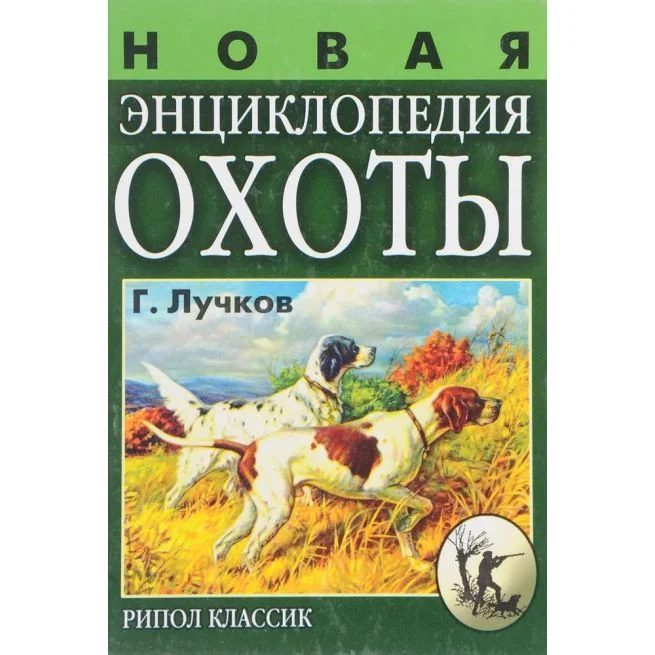 Обложка книги «Новая энциклопедия охоты»