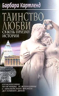 Обложка книги «Таинство любви сквозь призму истории. Отношения мужчины и женщины с библейских времен до наших дней»