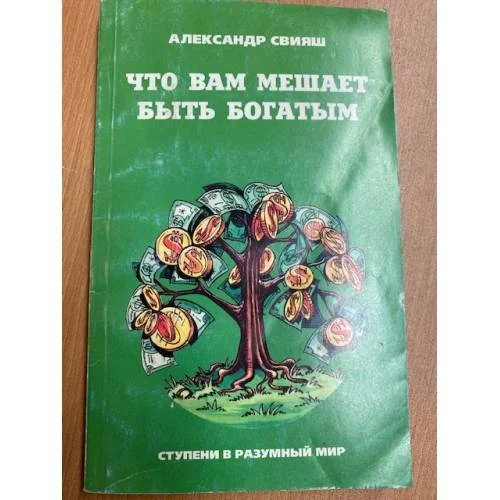 Обложка книги «Что вам мешает быть богатым»