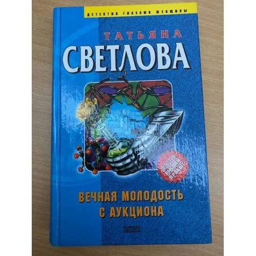 Обложка книги «Вечная молодость с аукциона»