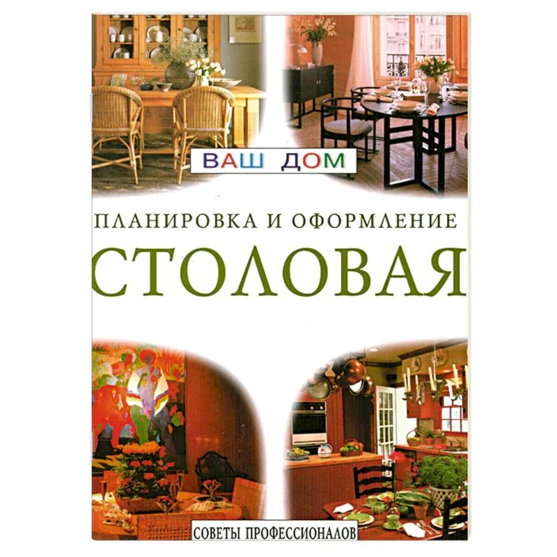 Обложка книги «Ваш дом. Планировка и оформление. Столовая»