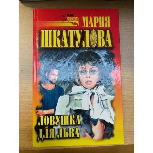 Обложка книги «Ловушка для Льва»