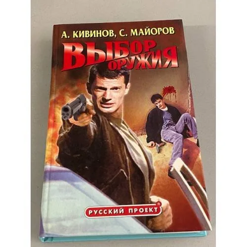 Обложка книги «Выбор оружия»