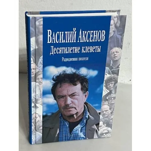 Обложка книги «Десятилетие клеветы»