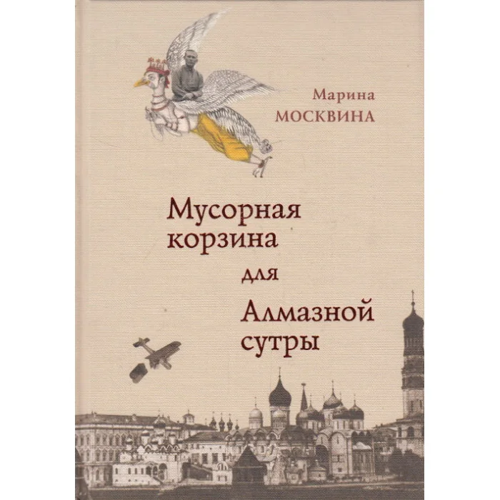 Обложка книги «Мусорная корзина для Алмазной сутры»