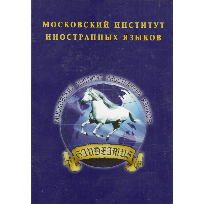 Обложка книги «Московский институт иностранных языков»
