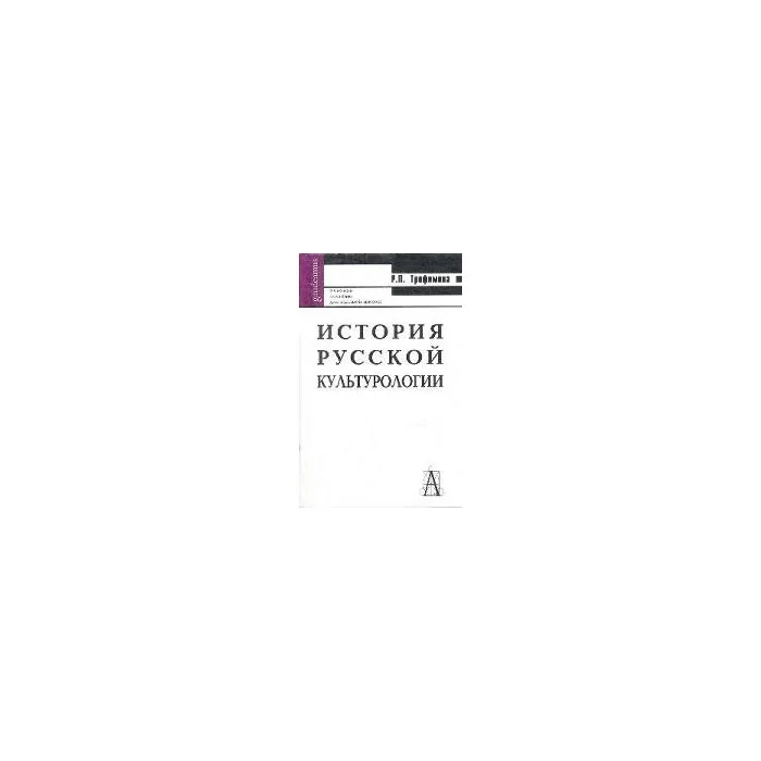 Обложка книги «История русской культурологии»