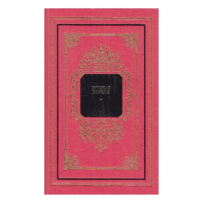 Обложка книги «Русская поэзия. В двух книгах. Книга 2»