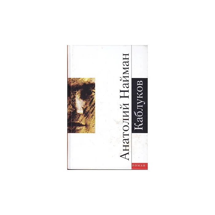 Обложка книги «Каблуков»