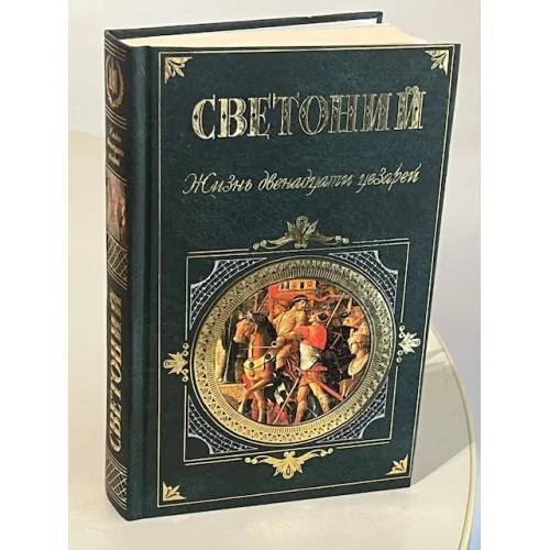 Обложка книги «Жизнь двенадцати цезарей»