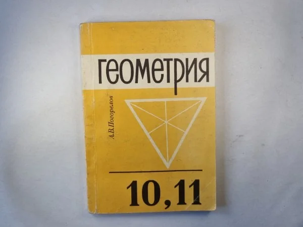 Обложка книги «Геометрия: учебник для 10, 11 классов средней школы»