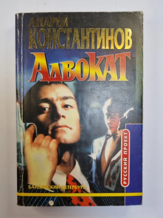 Обложка книги «Адвокат»