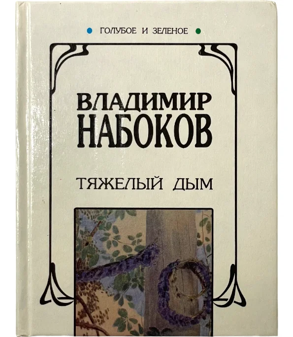 Обложка книги «Тяжелый дым»