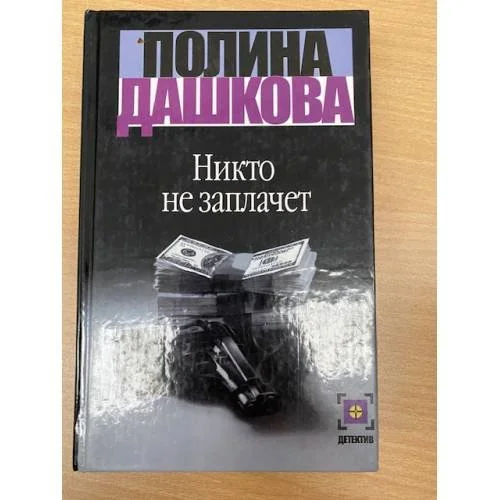 Обложка книги «Никто не заплачет»