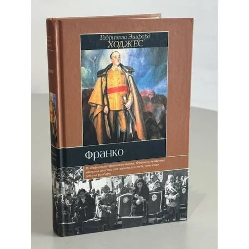 Обложка книги «Франко. Краткая биография»