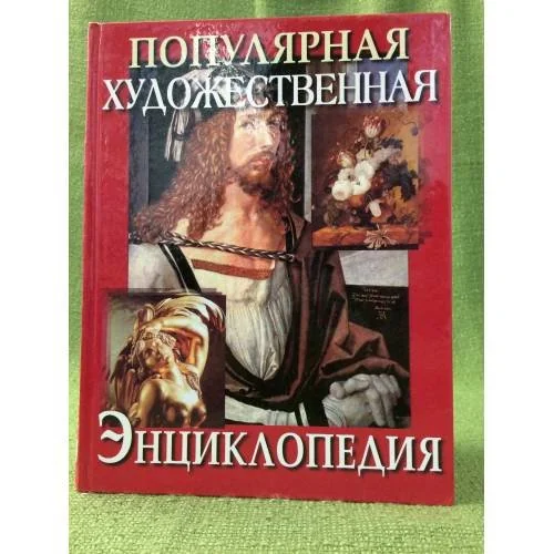 Обложка книги «Популярная художественная энциклопедия : Архитектура. Живопись. Скульптура. Графика. Декоратив. искусство»