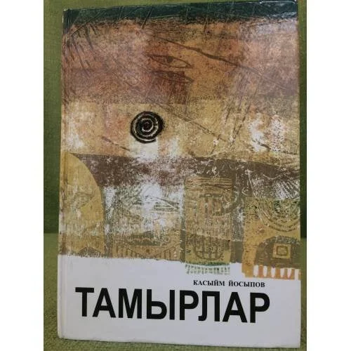 Обложка книги «Тамырлар»