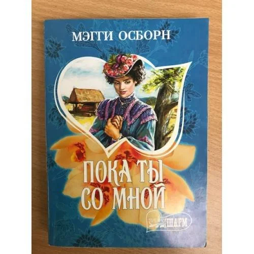Обложка книги «Пока ты со мной»
