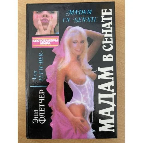 Обложка книги «Мадам в сенате»