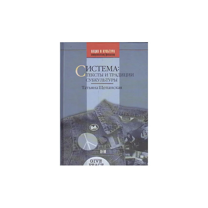 Обложка книги «Система. Тексты и традиции субкультуры»