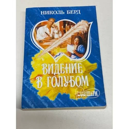 Обложка книги «Видение в голубом»