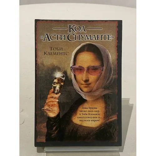 Обложка книги «Код "Асти Спуманте"»
