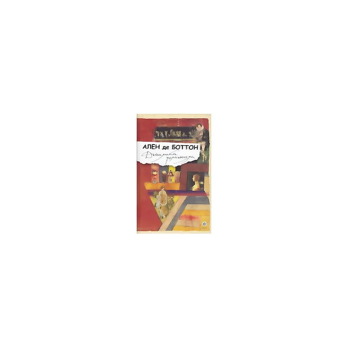 Обложка книги «Динамика романтизма»