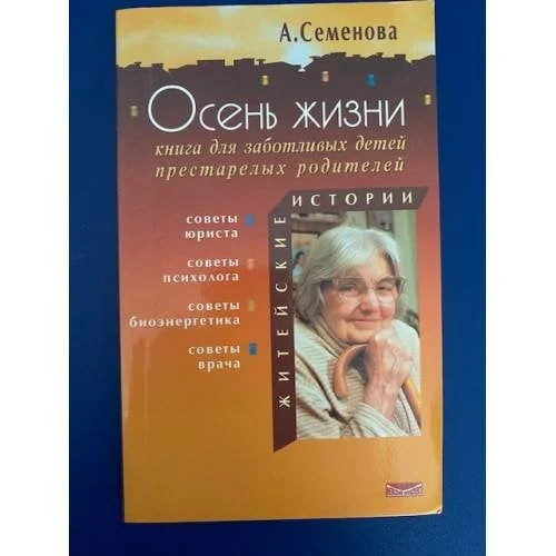 Обложка книги «Осень жизни. Книга для заботливых детей престарелых родителей»