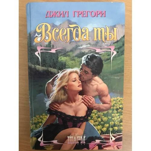 Обложка книги «Всегда ты»
