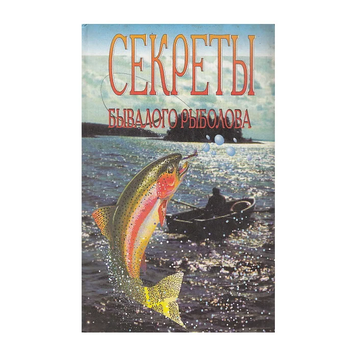 Обложка книги «Секреты бывалого рыболова»