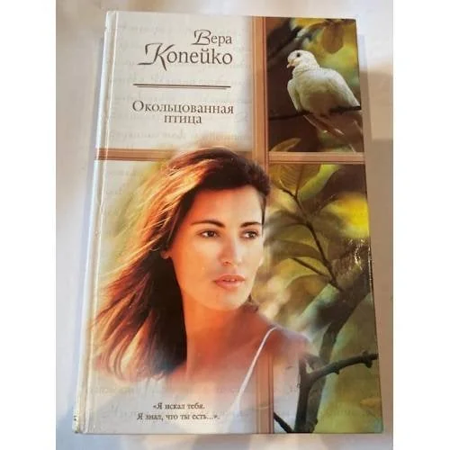 Обложка книги «Окольцованная птица»