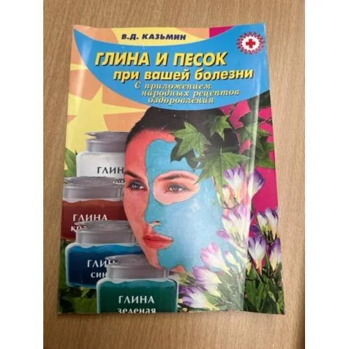 Обложка книги «Глина и песок при вашей болезни С приложением народных рецептов оздоровления»
