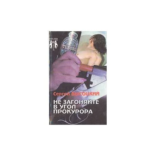 Обложка книги «Не загоняйте в угол прокурора»
