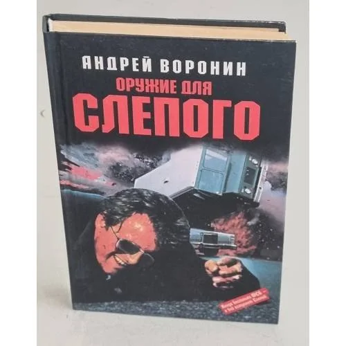 Обложка книги «Оружие для Слепого»