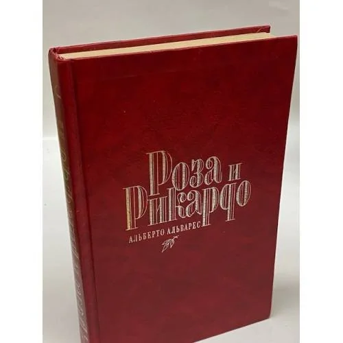 Обложка книги «Роза и Рикардо»