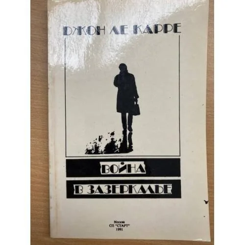Обложка книги «Война в Зазеркалье»