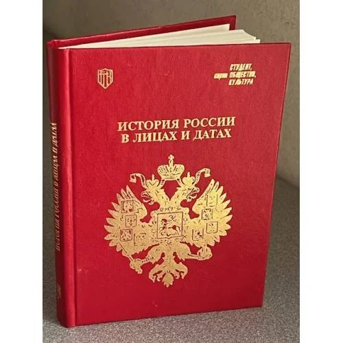 Обложка книги «История России в лицах и датах»