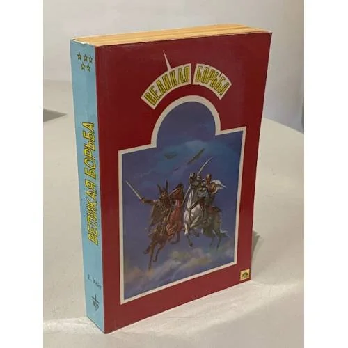 Обложка книги «Великая борьба»