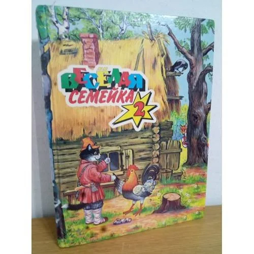 Обложка книги «Веселая семейка-2. Сказки»