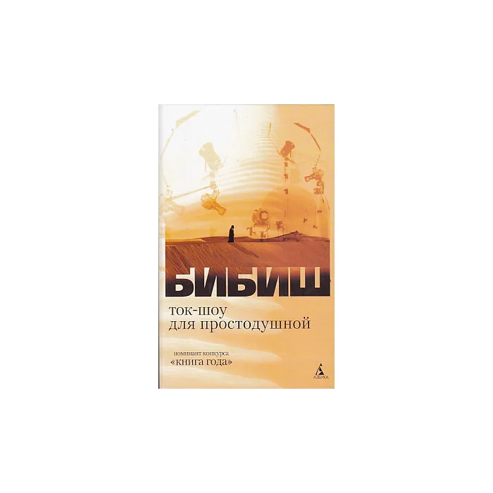 Обложка книги «Ток-шоу для простодушной»