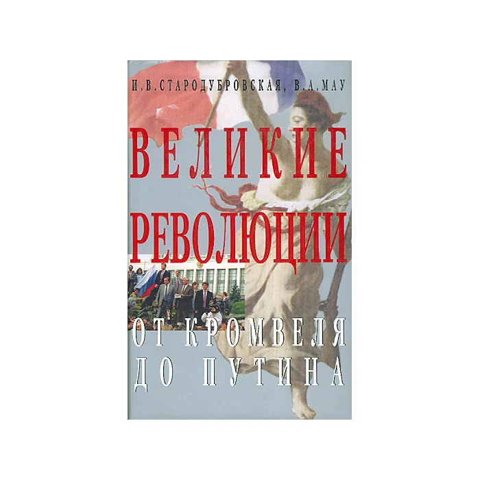 Обложка книги «Великие революции. От Кромвеля до Путина»