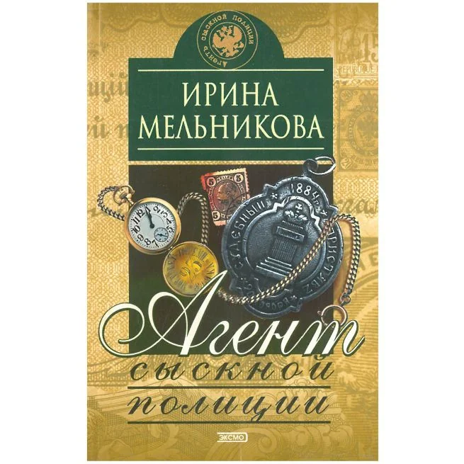 Обложка книги «Агент сыскной полиции. Ирина Мельникова»