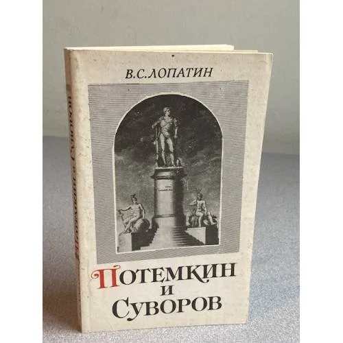Обложка книги «Потемкин и Суворов»