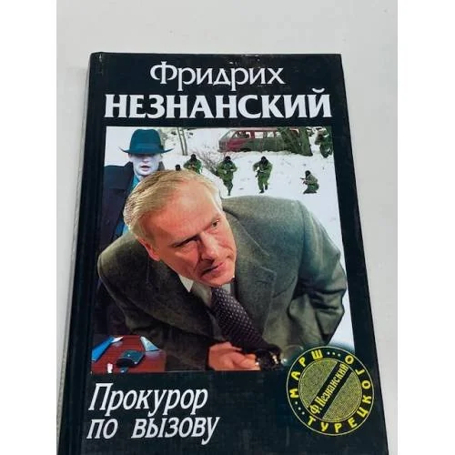 Обложка книги «Прокурор по вызову»