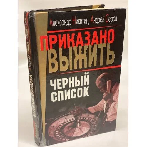 Обложка книги «Черный список»