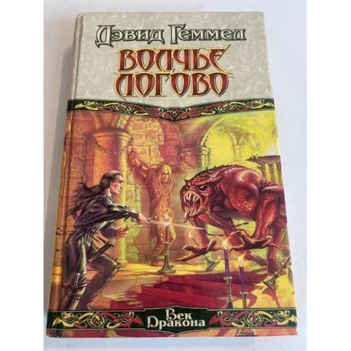 Обложка книги «Волчье логово»