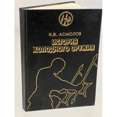 Обложка книги «История холодного оружия (Часть 1). Восток и запад»