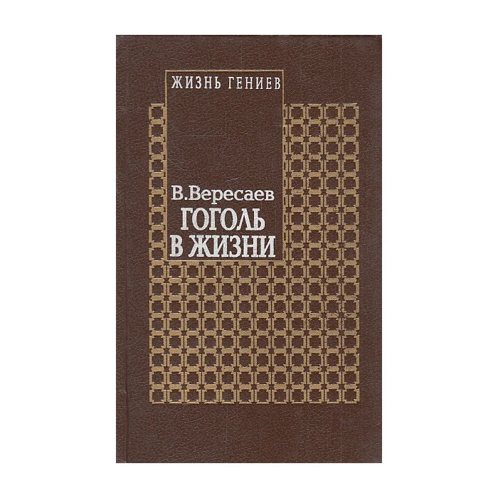 Обложка книги «Гоголь в жизни.Систематический свод подлинных свидетельств современников. Том 4. Книга вторая»